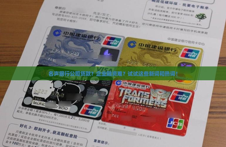 名声银行公司贷款？企业融资难？试试这些新词和热词！