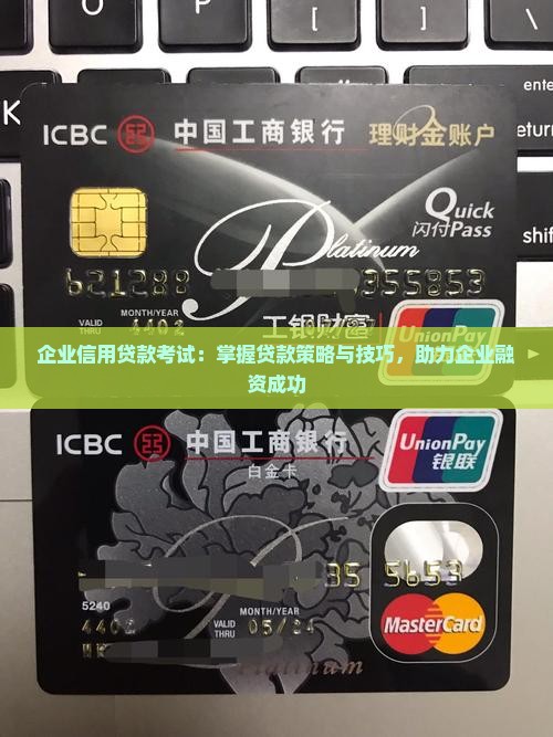 企业信用贷款考试：掌握贷款策略与技巧，助力企业融资成功
