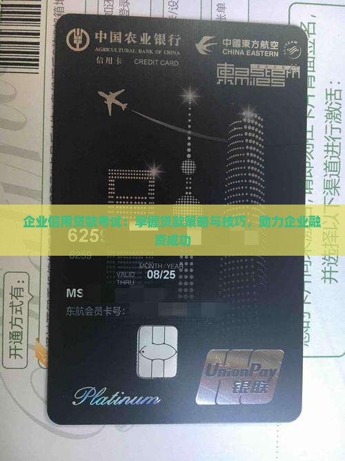 企业信用贷款考试：掌握贷款策略与技巧，助力企业融资成功