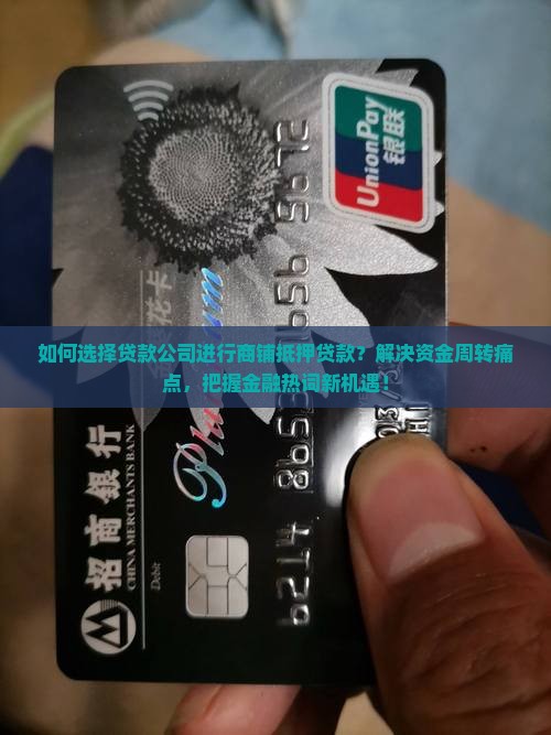如何选择贷款公司进行商铺抵押贷款？解决资金周转痛点，把握金融热词新机遇！