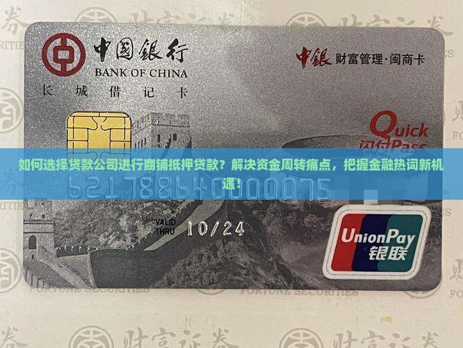如何选择贷款公司进行商铺抵押贷款？解决资金周转痛点，把握金融热词新机遇！
