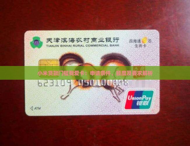 小米贷款门槛我爱卡：申请条件、额度及要求解析