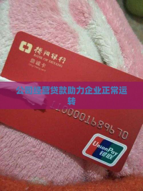 公司经营贷款助力企业正常运转
