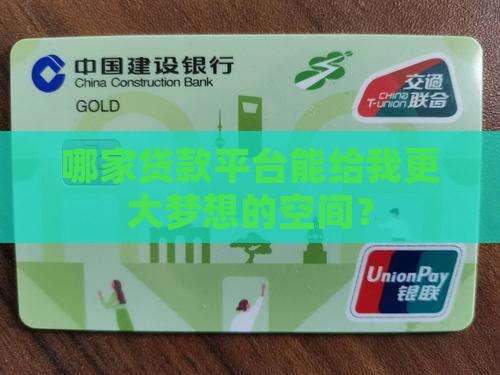 哪家贷款平台能给我更大梦想的空间？