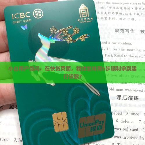 小白用户急问：在快贷页面，我该怎样用5步顺利拿到建行贷款？