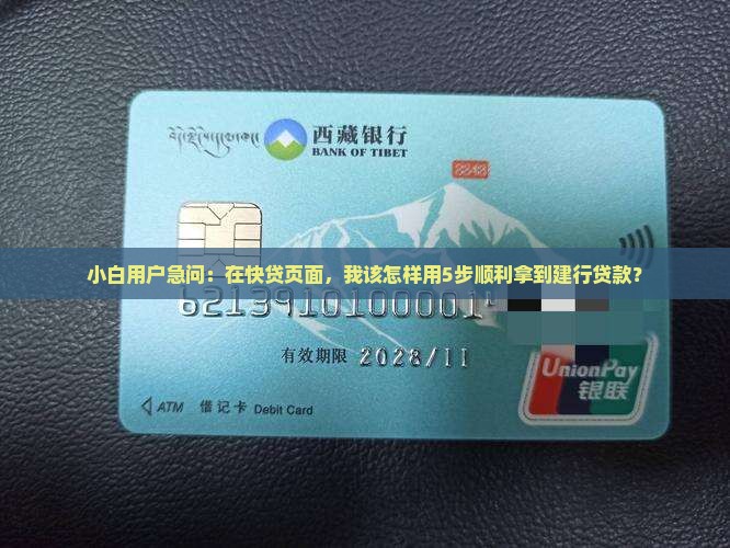 小白用户急问：在快贷页面，我该怎样用5步顺利拿到建行贷款？