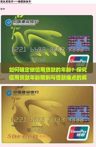 如何确定做信用贷款的年龄？探究信用贷款年龄限制与借款痛点的解决方案