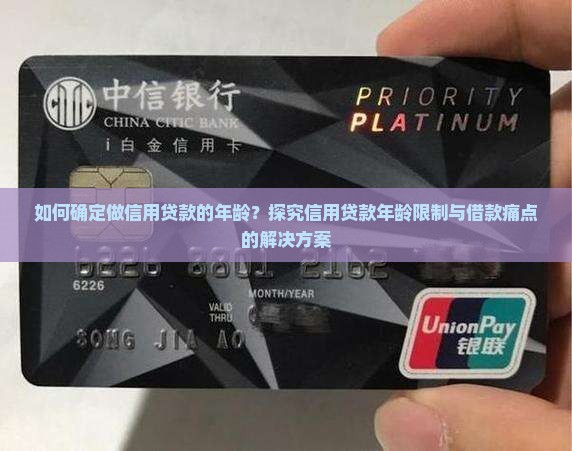 如何确定做信用贷款的年龄？探究信用贷款年龄限制与借款痛点的解决方案