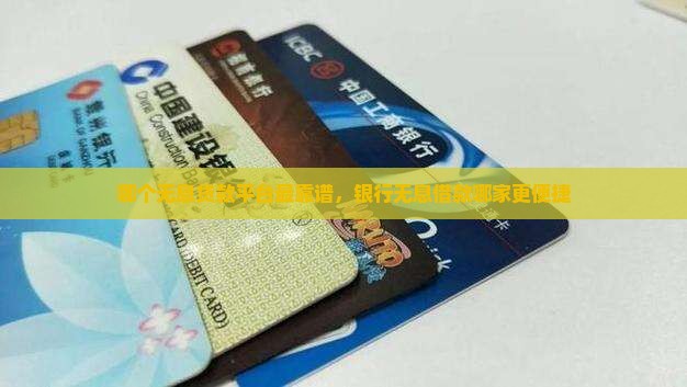 哪个无息贷款平台最靠谱，银行无息借款哪家更便捷