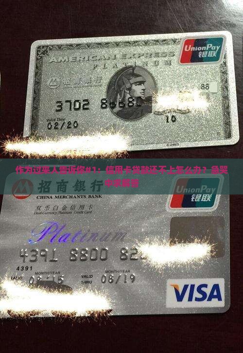 作为过来人告诉你#1：信用卡贷款还不上怎么办？急哭中求解答