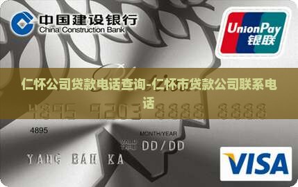 仁怀公司贷款电话查询-仁怀市贷款公司联系电话