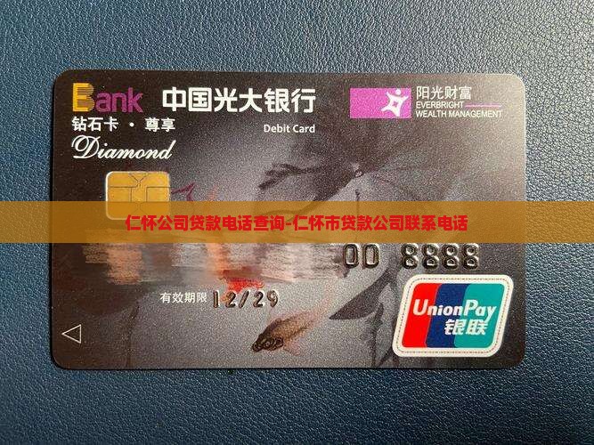 仁怀公司贷款电话查询-仁怀市贷款公司联系电话