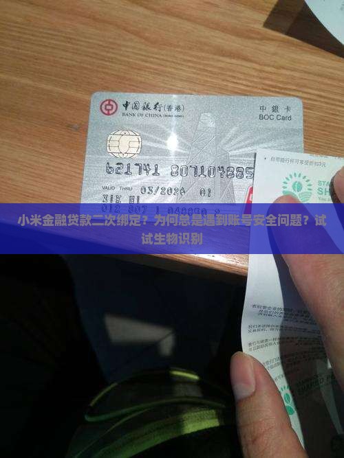 小米金融贷款二次绑定？为何总是遇到账号安全问题？试试生物识别
