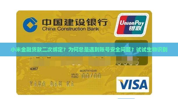 小米金融贷款二次绑定？为何总是遇到账号安全问题？试试生物识别