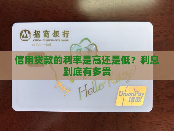 信用贷款的利率是高还是低？利息到底有多贵