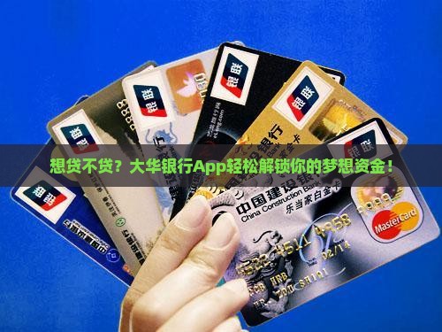想贷不贷？大华银行App轻松解锁你的梦想资金！
