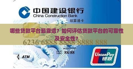 哪些贷款平台最靠谱？如何评估贷款平台的可靠性及安全性？