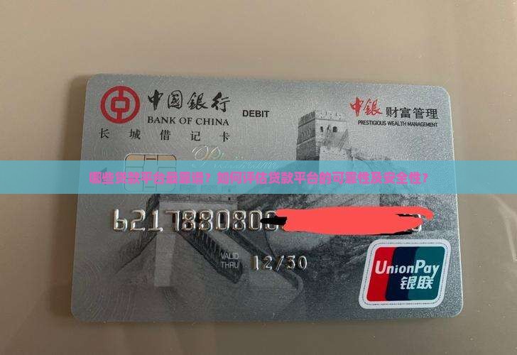 哪些贷款平台最靠谱？如何评估贷款平台的可靠性及安全性？