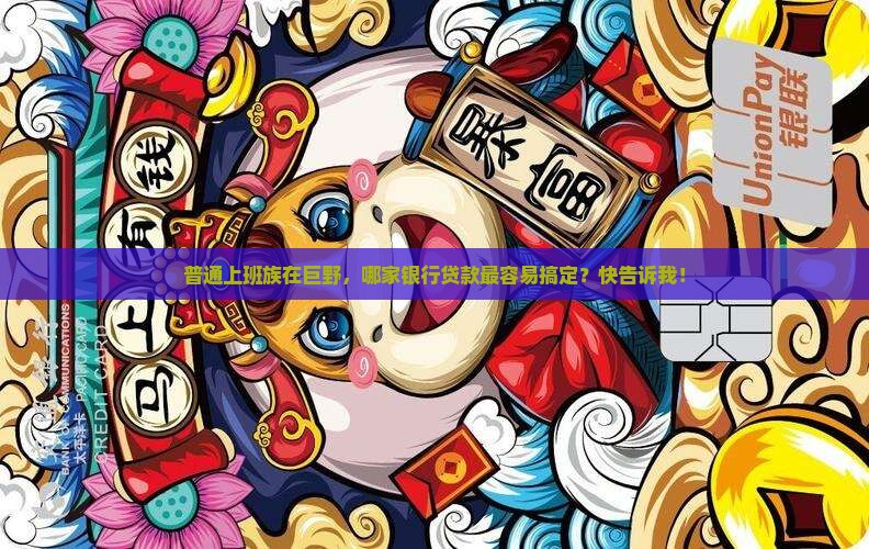 普通上班族在巨野，哪家银行贷款最容易搞定？快告诉我！