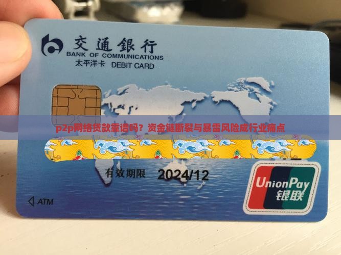 p2p网络贷款靠谱吗？资金链断裂与暴雷风险成行业痛点