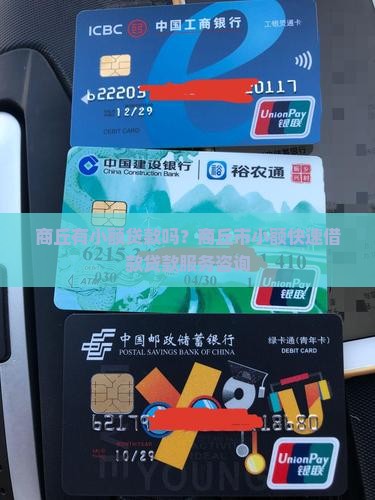 商丘有小额贷款吗？商丘市小额快速借款贷款服务咨询