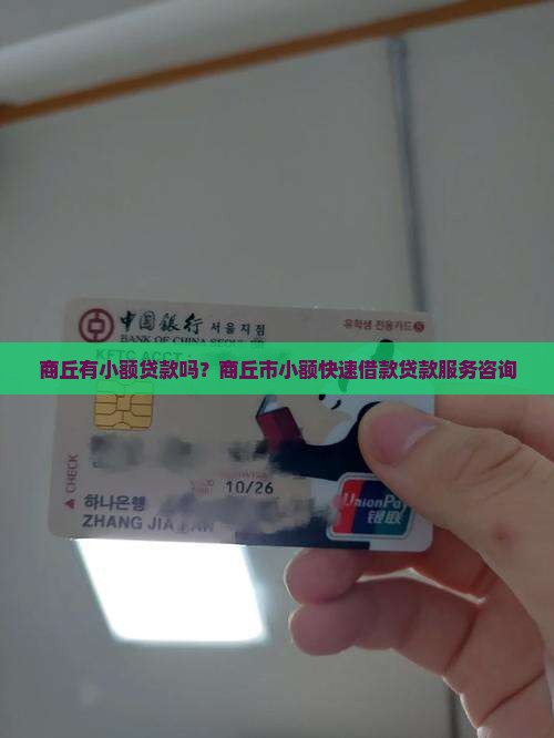 商丘有小额贷款吗？商丘市小额快速借款贷款服务咨询