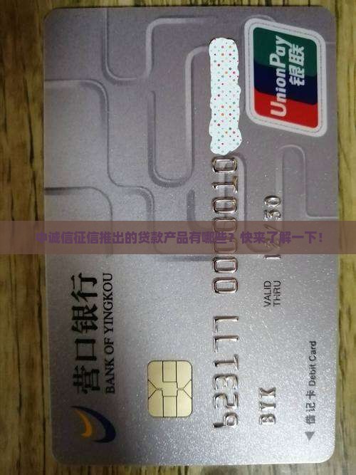 中诚信征信推出的贷款产品有哪些？快来了解一下！