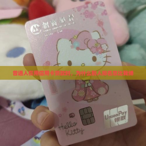 普通人在用信用卡贷款时，为什么别人排名总比我缚