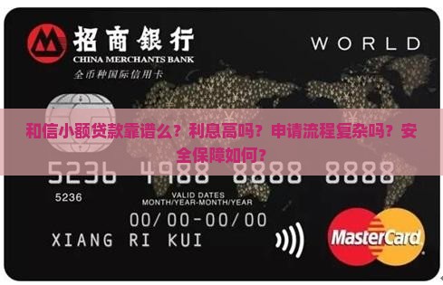 和信小额贷款靠谱么？利息高吗？申请流程复杂吗？安全保障如何？