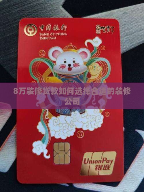 8万装修贷款如何选择合适的装修公司