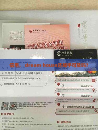 信用， dream house还触手可及吗？