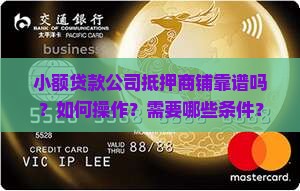 小额贷款公司抵押商铺靠谱吗？如何操作？需要哪些条件？