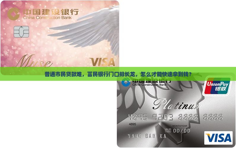 普通市民贷款难，富民银行门口排长龙，怎么才能快速拿到钱？