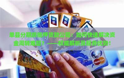 单县分期房抵押贷款公司：如何快速解决资金周转难题？——权威解析及服务优势！
