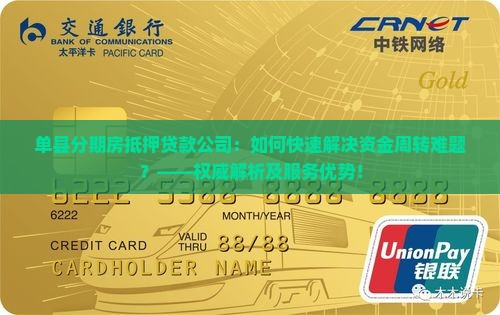 单县分期房抵押贷款公司：如何快速解决资金周转难题？——权威解析及服务优势！
