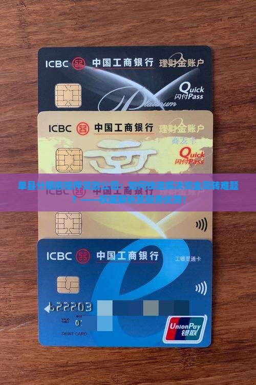 单县分期房抵押贷款公司：如何快速解决资金周转难题？——权威解析及服务优势！