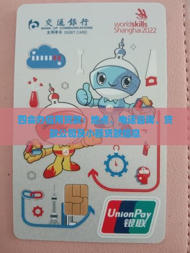 四会办信用贷款：地点、电话咨询、贷款公司及小额贷款信息
