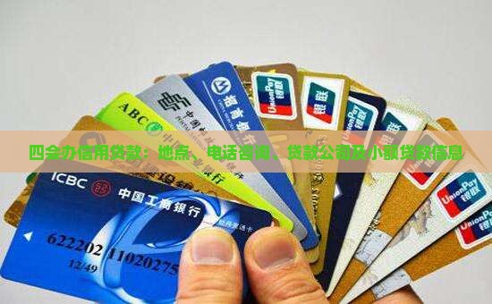 四会办信用贷款：地点、电话咨询、贷款公司及小额贷款信息