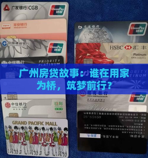 广州房贷故事：谁在用家为桥，筑梦前行？