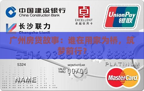 广州房贷故事：谁在用家为桥，筑梦前行？