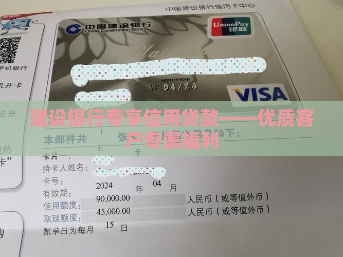 建设银行专享信用贷款——优质客户专属福利