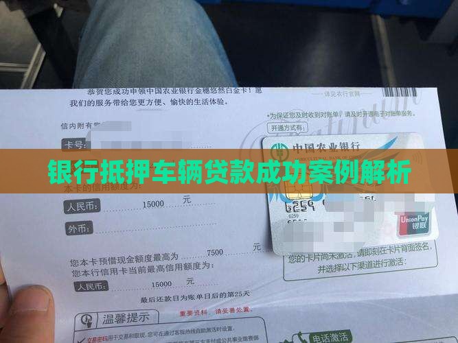 银行抵押车辆贷款成功案例解析