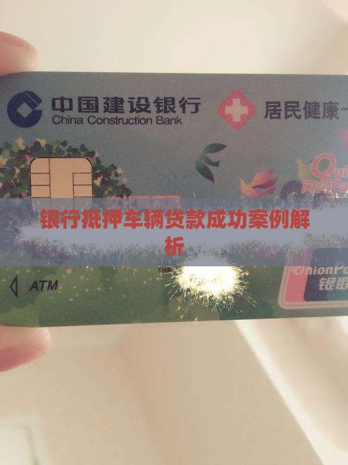 银行抵押车辆贷款成功案例解析