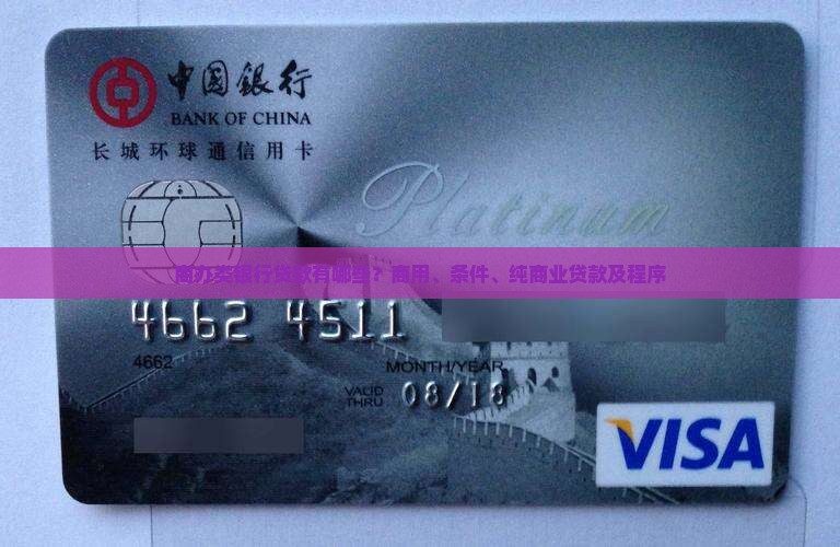 商办类银行贷款有哪些？商用、条件、纯商业贷款及程序