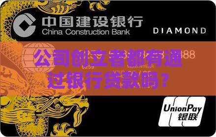 公司创立者都有通过银行贷款吗？