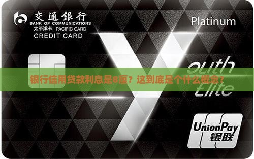 银行信用贷款利息是8厘？这到底是个什么概念？