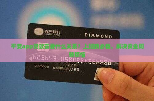 平安app贷款需要什么关系？上班族必备，解决资金周转烦恼