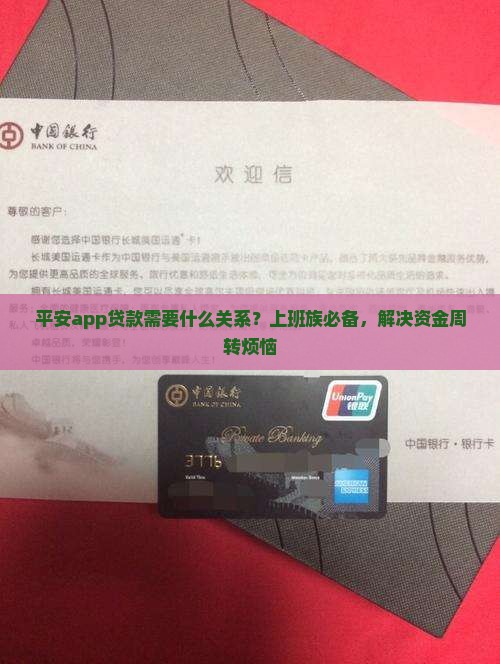 平安app贷款需要什么关系？上班族必备，解决资金周转烦恼