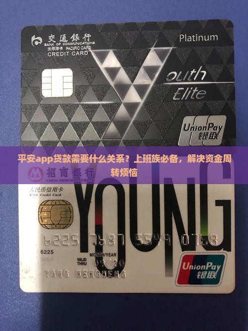 平安app贷款需要什么关系？上班族必备，解决资金周转烦恼