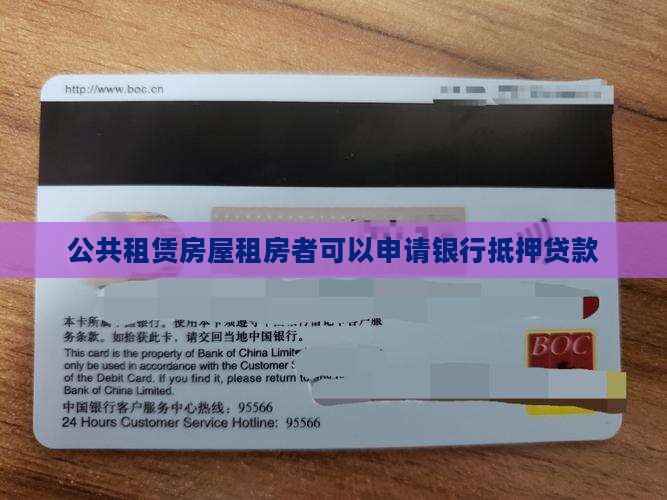 公共租赁房屋租房者可以申请银行抵押贷款
